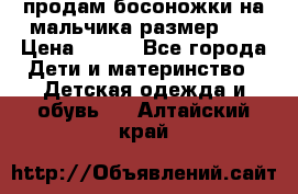 продам босоножки на мальчика размер 28 › Цена ­ 700 - Все города Дети и материнство » Детская одежда и обувь   . Алтайский край